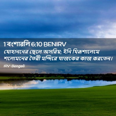 Picture 02 - 1 বংশাৱলি 6:10 BENIRV - যোহাননের ছেলে - Bible Verse Picture