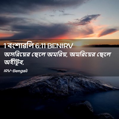 Picture 02 - 1 বংশাৱলি 6:11 BENIRV - অসরিয়ের ছেলে - Bible Verse Picture