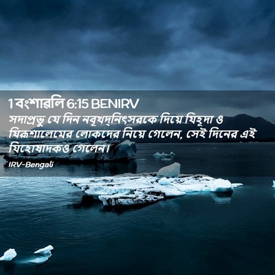 Picture 02 - 1 বংশাৱলি 6:15 BENIRV - সদাপ্রভু যে দিন - Bible Verse Picture