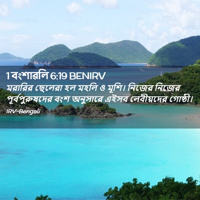 Picture 02 - 1 বংশাৱলি 6:19 BENIRV - মরারির ছেলেরা হল - Bible Verse Picture