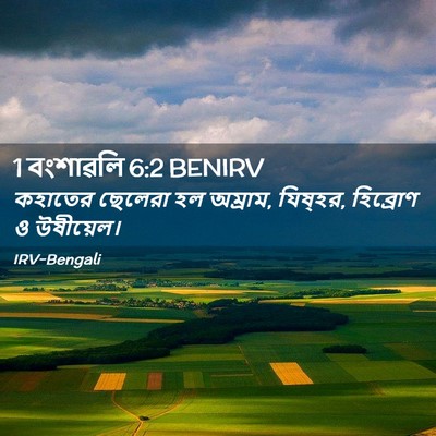 Picture 02 - 1 বংশাৱলি 6:2 BENIRV - কহাতের ছেলেরা হল - Bible Verse Picture