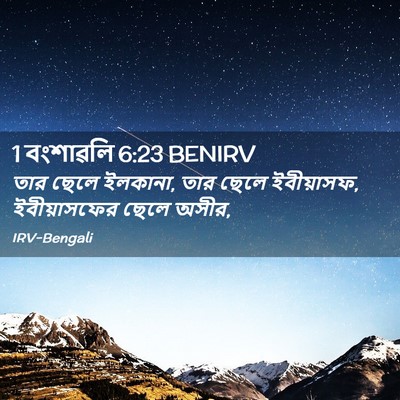Picture 02 - 1 বংশাৱলি 6:23 BENIRV - তার ছেলে ইলকানা, - Bible Verse Picture