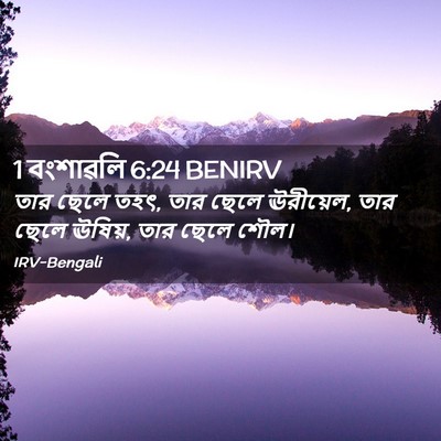 Picture 02 - 1 বংশাৱলি 6:24 BENIRV - তার ছেলে তহৎ, তার - Bible Verse Picture
