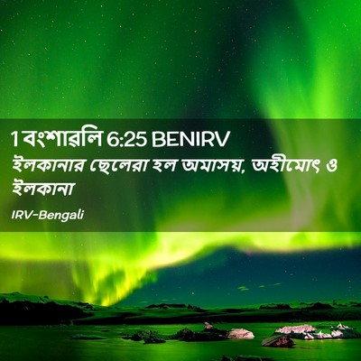 Picture 02 - 1 বংশাৱলি 6:25 BENIRV - ইলকানার ছেলেরা হল - Bible Verse Picture