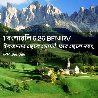 Picture 02 - 1 বংশাৱলি 6:26 BENIRV - ইলকানার ছেলে সোফী, - Bible Verse Picture
