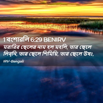 Picture 02 - 1 বংশাৱলি 6:29 BENIRV - মরারির ছেলের নাম - Bible Verse Picture