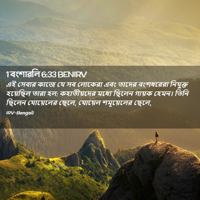 Picture 02 - 1 বংশাৱলি 6:33 BENIRV - এই সেবার কাজে যে সব - Bible Verse Picture