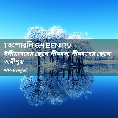 Picture 02 - 1 বংশাৱলি 6:4 BENIRV - ইলীয়াসরের ছেলে - Bible Verse Picture