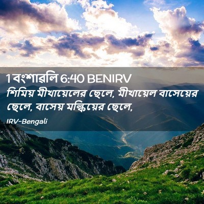 Picture 02 - 1 বংশাৱলি 6:40 BENIRV - শিমিয় মীখায়েলের - Bible Verse Picture
