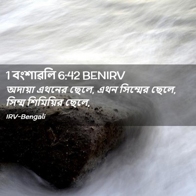 Picture 02 - 1 বংশাৱলি 6:42 BENIRV - অদায়া এথনের ছেলে, - Bible Verse Picture