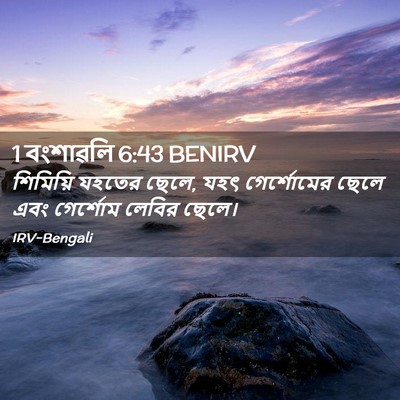 Picture 02 - 1 বংশাৱলি 6:43 BENIRV - শিমিয়ি যহতের - Bible Verse Picture