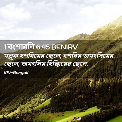 Picture 02 - 1 বংশাৱলি 6:45 BENIRV - মল্লুক হশবিয়ের - Bible Verse Picture