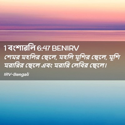 Picture 02 - 1 বংশাৱলি 6:47 BENIRV - শেমর মহলির ছেলে, - Bible Verse Picture