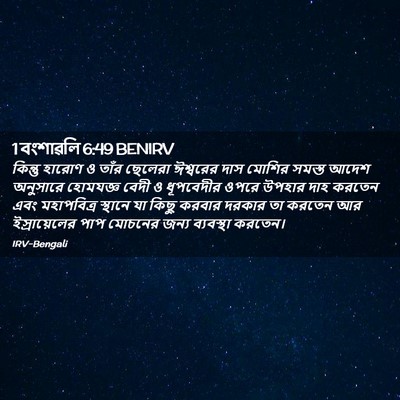 Picture 02 - 1 বংশাৱলি 6:49 BENIRV - কিন্তু হারোণ ও - Bible Verse Picture