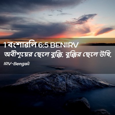 Picture 02 - 1 বংশাৱলি 6:5 BENIRV - অবীশূয়ের ছেলে - Bible Verse Picture
