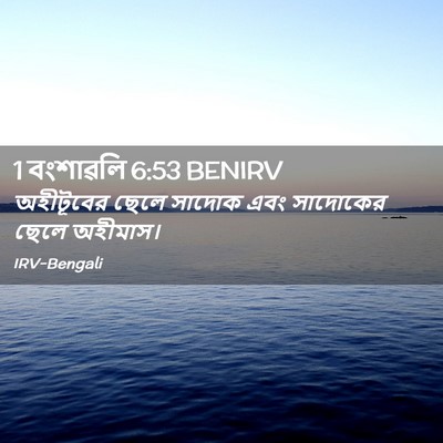 Picture 02 - 1 বংশাৱলি 6:53 BENIRV - অহীটূবের ছেলে - Bible Verse Picture