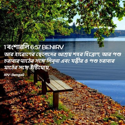 Picture 02 - 1 বংশাৱলি 6:57 BENIRV - আর হারোণের - Bible Verse Picture