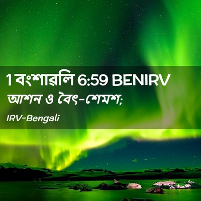 Picture 02 - 1 বংশাৱলি 6:59 BENIRV - আশন ও - Bible Verse Picture