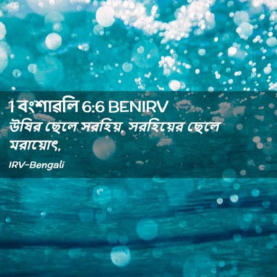 Picture 02 - 1 বংশাৱলি 6:6 BENIRV - উষির ছেলে সরহিয়, - Bible Verse Picture
