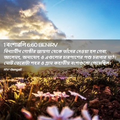 Picture 02 - 1 বংশাৱলি 6:60 BENIRV - বিন্যামীন গোষ্ঠীর - Bible Verse Picture