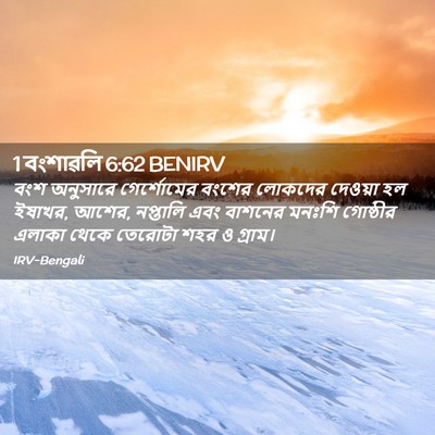 Picture 02 - 1 বংশাৱলি 6:62 BENIRV - বংশ অনুসারে - Bible Verse Picture