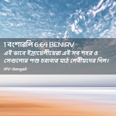 Picture 02 - 1 বংশাৱলি 6:64 BENIRV - এই ভাবে - Bible Verse Picture
