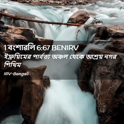 Picture 02 - 1 বংশাৱলি 6:67 BENIRV - ইফ্রয়িমের - Bible Verse Picture