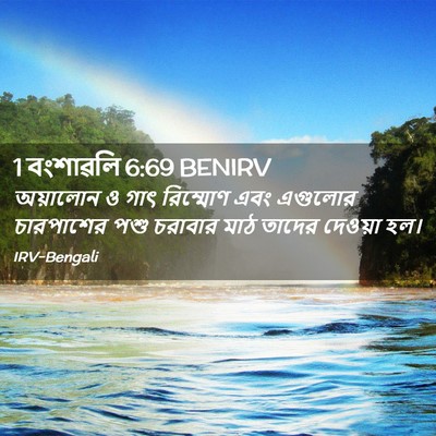 Picture 02 - 1 বংশাৱলি 6:69 BENIRV - অয়ালোন ও গাৎ - Bible Verse Picture