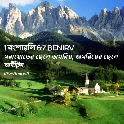 Picture 02 - 1 বংশাৱলি 6:7 BENIRV - মরায়োতের ছেলে - Bible Verse Picture
