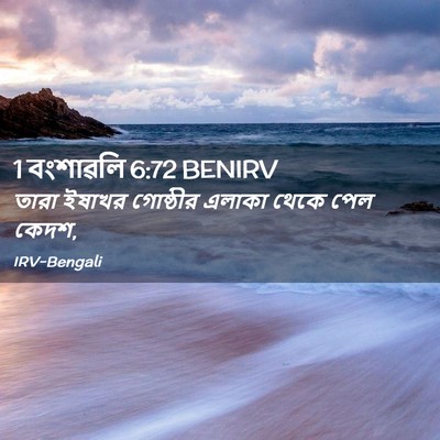 Picture 02 - 1 বংশাৱলি 6:72 BENIRV - তারা ইষাখর - Bible Verse Picture