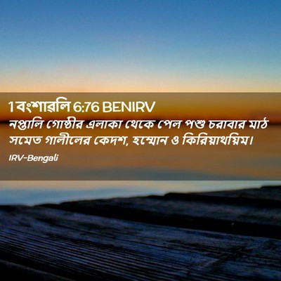 Picture 02 - 1 বংশাৱলি 6:76 BENIRV - নপ্তালি গোষ্ঠীর - Bible Verse Picture