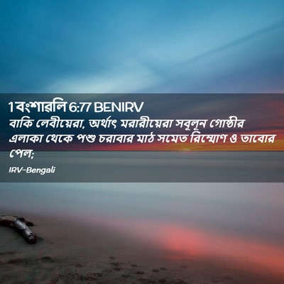 Picture 02 - 1 বংশাৱলি 6:77 BENIRV - বাকি লেবীয়েরা, - Bible Verse Picture