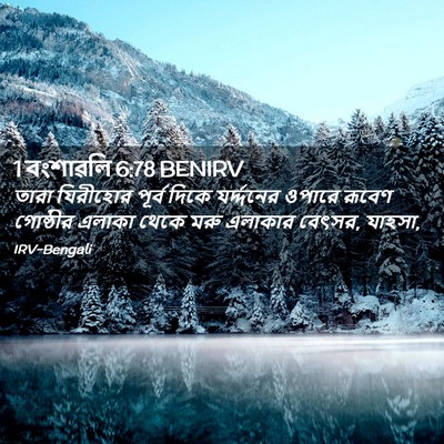 Picture 02 - 1 বংশাৱলি 6:78 BENIRV - তারা যিরীহোর - Bible Verse Picture