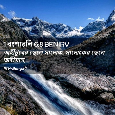 Picture 02 - 1 বংশাৱলি 6:8 BENIRV - অহীটূবের ছেলে - Bible Verse Picture