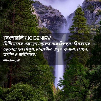 Picture 02 - 1 বংশাৱলি 7:10 BENIRV - যিদীয়েলের একজন - Bible Verse Picture