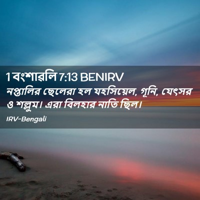 Picture 02 - 1 বংশাৱলি 7:13 BENIRV - নপ্তালির ছেলেরা - Bible Verse Picture