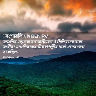Picture 02 - 1 বংশাৱলি 7:14 BENIRV - মনঃশির ছেলেরা হল - Bible Verse Picture