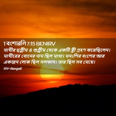 Picture 02 - 1 বংশাৱলি 7:15 BENIRV - মাখীর হুপ্পীম ও - Bible Verse Picture