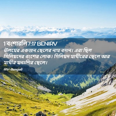 Picture 02 - 1 বংশাৱলি 7:17 BENIRV - ঊলমের একজন ছেলের - Bible Verse Picture