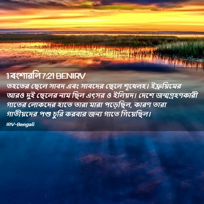 Picture 02 - 1 বংশাৱলি 7:21 BENIRV - তহতের ছেলে সাবদ - Bible Verse Picture