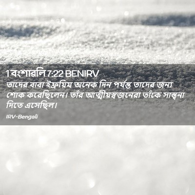 Picture 02 - 1 বংশাৱলি 7:22 BENIRV - তাদের বাবা - Bible Verse Picture
