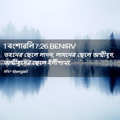 Picture 02 - 1 বংশাৱলি 7:26 BENIRV - তহনের ছেলে লাদন, - Bible Verse Picture