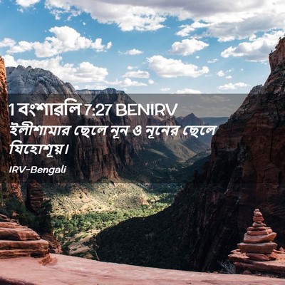 Picture 02 - 1 বংশাৱলি 7:27 BENIRV - ইলীশামার ছেলে নূন - Bible Verse Picture