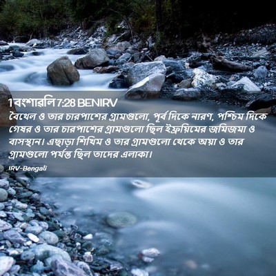 Picture 02 - 1 বংশাৱলি 7:28 BENIRV - বৈথেল ও তার - Bible Verse Picture