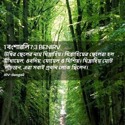 Picture 02 - 1 বংশাৱলি 7:3 BENIRV - উষির ছেলের নাম - Bible Verse Picture