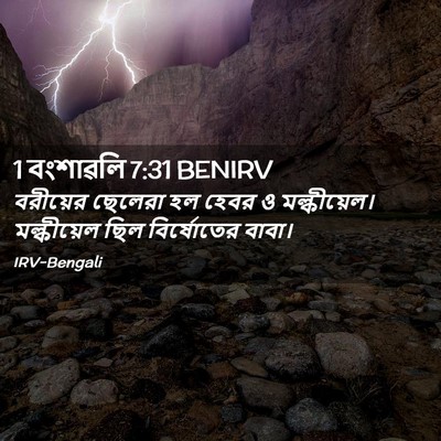 Picture 02 - 1 বংশাৱলি 7:31 BENIRV - বরীয়ের ছেলেরা হল - Bible Verse Picture