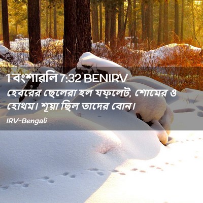 Picture 02 - 1 বংশাৱলি 7:32 BENIRV - হেবরের ছেলেরা হল - Bible Verse Picture