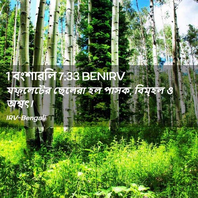 Picture 02 - 1 বংশাৱলি 7:33 BENIRV - যফ্‌লেটের ছেলেরা - Bible Verse Picture