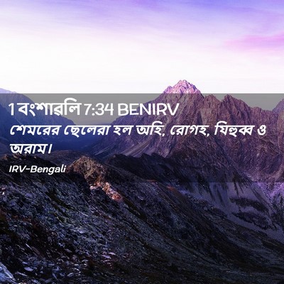 Picture 02 - 1 বংশাৱলি 7:34 BENIRV - শেমরের ছেলেরা হল - Bible Verse Picture