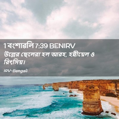 Picture 02 - 1 বংশাৱলি 7:39 BENIRV - উল্লের ছেলেরা হল - Bible Verse Picture